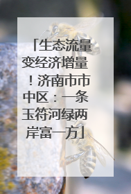 生态流量变经济增量！济南市市中区：一条玉符河绿两岸富一方