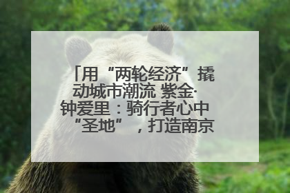 用“两轮经济”撬动城市潮流 紫金·钟爱里：骑行者心中“圣地”，打造南京的“阿那亚”