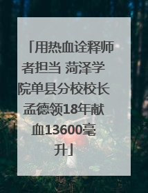 用热血诠释师者担当 菏泽学院单县分校校长孟德领18年献血13600毫升