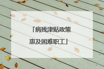 病残津贴政策惠及困难职工