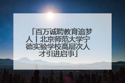 百万诚聘教育追梦人丨北京师范大学宁德实验学校高层次人才引进启事