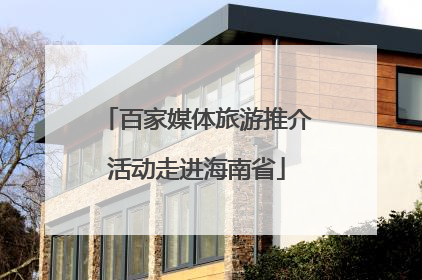 百家媒体旅游推介活动走进海南省