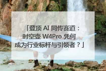 登顶 AI 同传赛道：时空壶 W4Pro 凭何成为行业标杆与引领者？