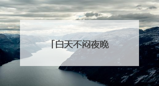 白天不闷夜晚凉快 北京再“干爽”三周