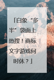 白象“多半”袋面上热搜！商标文字游戏何时休？