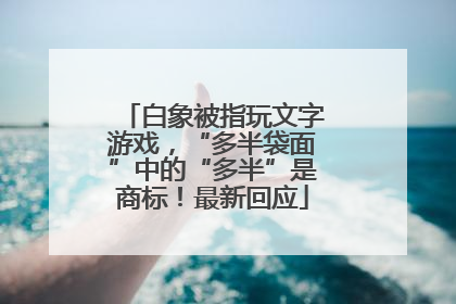 白象被指玩文字游戏，“多半袋面”中的“多半”是商标！最新回应