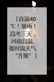 直逼40℃！暴雨！高考三天，河南高温、强对流天气“齐聚”