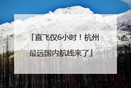 直飞仅6小时！杭州最远国内航线来了