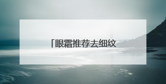 眼霜推荐去细纹抗皱第一名！哪种眼霜抗衰老去皱效果好？跨眼逆袭