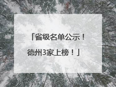 省级名单公示！德州3家上榜！