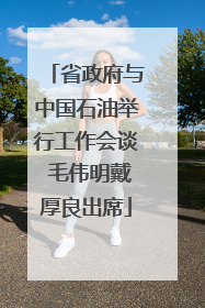 省政府与中国石油举行工作会谈 毛伟明戴厚良出席
