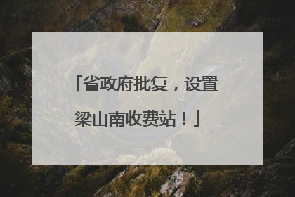 省政府批复，设置梁山南收费站！