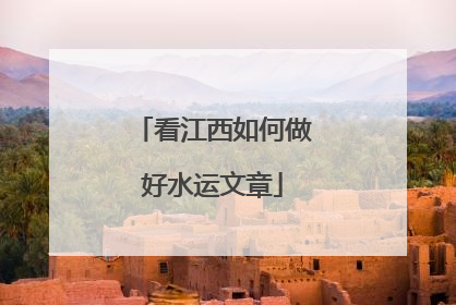 看江西如何做好水运文章