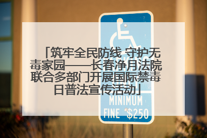 筑牢全民防线 守护无毒家园——长春净月法院联合多部门开展国际禁毒日普法宣传活动