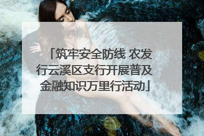 筑牢安全防线 农发行云溪区支行开展普及金融知识万里行活动
