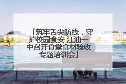 筑牢舌尖防线，守护校园食安 江油一中召开食堂食材验收专题培训会