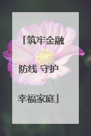 筑牢金融防线 守护幸福家庭