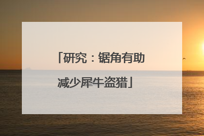 研究：锯角有助减少犀牛盗猎