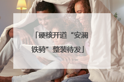 硬核开道“安澜铁骑”整装待发
