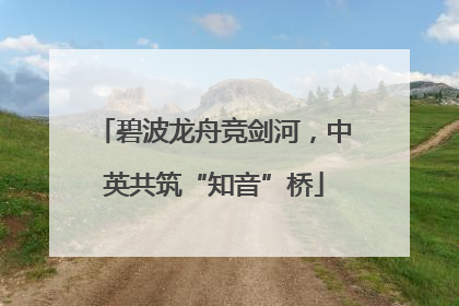 碧波龙舟竞剑河，中英共筑“知音”桥