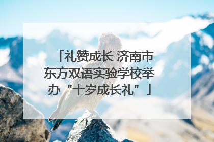礼赞成长 济南市东方双语实验学校举办“十岁成长礼”