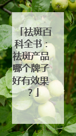 祛斑百科全书：祛斑产品哪个牌子好有效果？