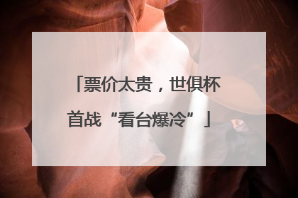 票价太贵，世俱杯首战“看台爆冷”