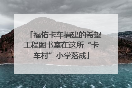 福佑卡车捐建的希望工程图书室在这所“卡车村”小学落成