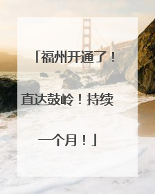 福州开通了！直达鼓岭！持续一个月！