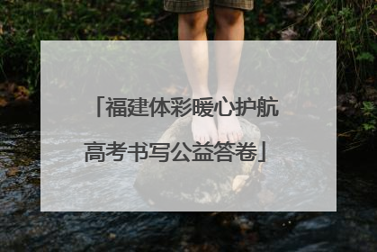 福建体彩暖心护航高考书写公益答卷