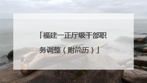 福建一正厅级干部职务调整（附简历）