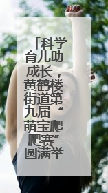 科学育儿助成长，黄鹤楼街道第九届“萌宝爬爬赛”圆满举行