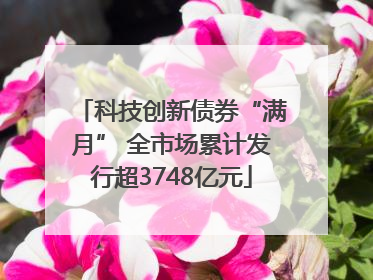科技创新债券“满月” 全市场累计发行超3748亿元