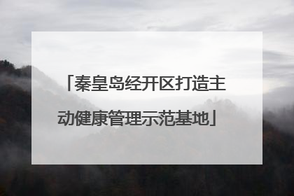 秦皇岛经开区打造主动健康管理示范基地