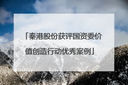 秦港股份获评国资委价值创造行动优秀案例