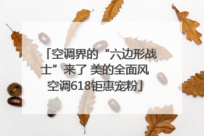 空调界的“六边形战士”来了 美的全面风空调618钜惠宠粉