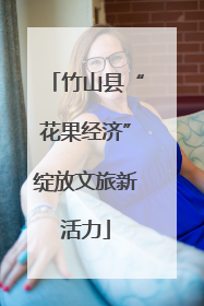 竹山县“花果经济”绽放文旅新活力