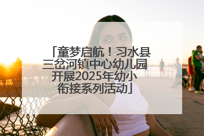 童梦启航！习水县三岔河镇中心幼儿园开展2025年幼小衔接系列活动
