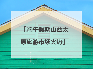 端午假期山西太原旅游市场火热