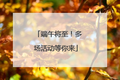 端午将至！多场活动等你来