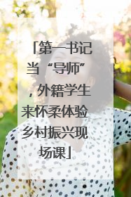 第一书记当“导师”，外籍学生来怀柔体验乡村振兴现场课