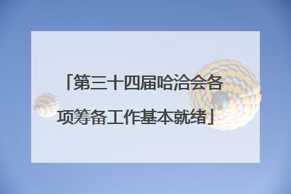 第三十四届哈洽会各项筹备工作基本就绪