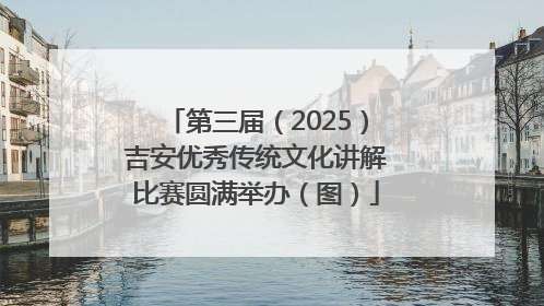 第三届（2025）吉安优秀传统文化讲解比赛圆满举办（图）