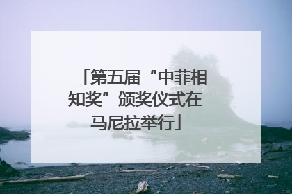第五届“中菲相知奖”颁奖仪式在马尼拉举行