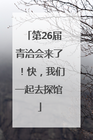 第26届青洽会来了！快，我们一起去探馆