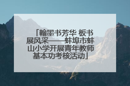 翰墨书芳华 板书展风采——蚌埠市蚌山小学开展青年教师基本功考核活动
