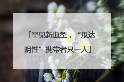 罕见新血型，“瓜达阴性”携带者只一人