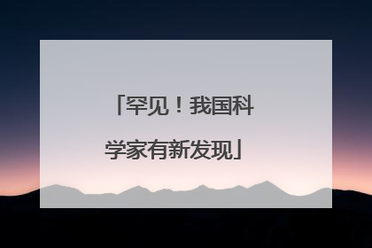 罕见！我国科学家有新发现