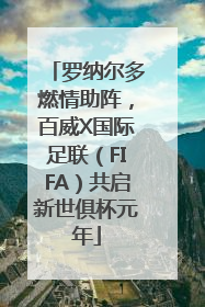 罗纳尔多燃情助阵，百威X国际足联（FIFA）共启新世俱杯元年