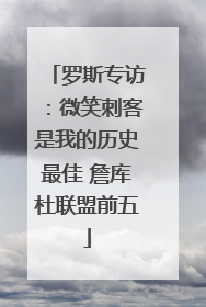 罗斯专访：微笑刺客是我的历史最佳 詹库杜联盟前五